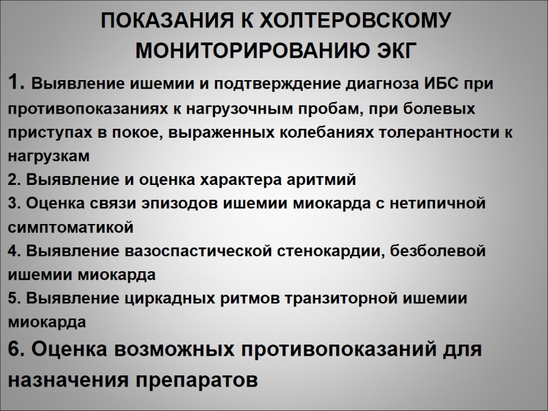 ПОКАЗАНИЯ К ХОЛТЕРОВСКОМУ МОНИТОРИРОВАНИЮ ЭКГ 1. Выявление ишемии и подтверждение диагноза ИБС при противопоказаниях